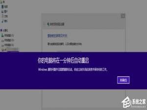 说说6Win8提示你的电脑将在一分钟后自动重启怎么办