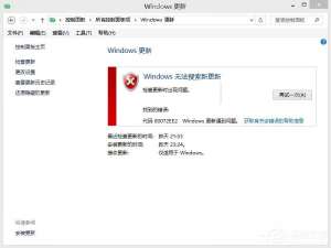 说说6Win8系统更新WIN8.1时出现错误80072ee2的具体解决方法