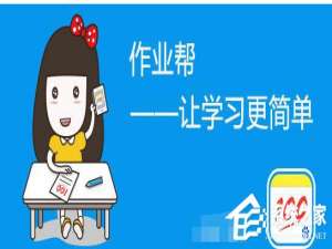 说说6作业帮怎么添加好友