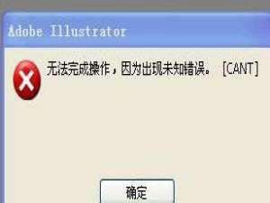 说说6WinXP系统AI保存出现未知错误解决方法