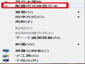 说说6Win7配置可交换显卡打不开怎么办