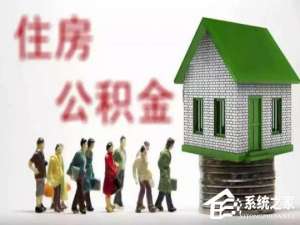 说说6微信如何预约提取公积金