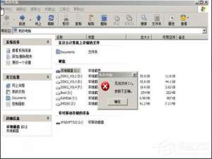 说说6WinXP系统提示“无法访问C盘