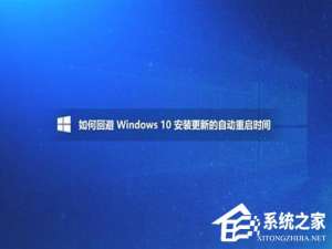 说说6Win10如何避开安装更新的自动重启时间