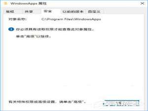 说说6Win10如何修改WindowsApps权限来阻止系统自动安装应用游戏