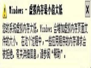 说说6XP提示虚拟内存最小值太低怎么解决