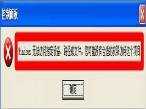 说说6XP提示“Windows无法访问指定设备路径或文件”怎么办