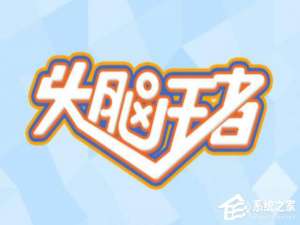 说说6头脑王者有多少个段位