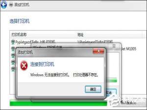 说说6Win7安装网络打印机时提示“打印处理器不存在”怎么处理