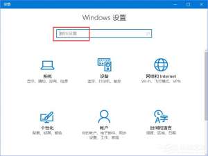 说说6Win10在查找设置中搜索提示“搜索结果还没还有完全就绪”怎么办