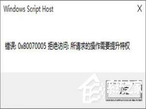 说说6Win10专业版激活不了报错“0x80070005”（Win10专业版怎么激活）