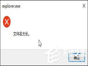 说说6Win10某文件文件名太长无法删除怎么办