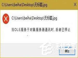 说说6Win10打开图片提示“当OLE服务于对象服务器通讯时后者已停止”咋办