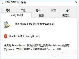 说说6Win10无法启动ReadyBoost功能怎么办