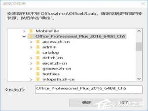 说说6Win10安装Office提示“找不到Office.zh-cnOfficeLR.cab”怎么解决