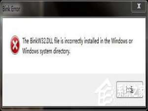 说说6Win10玩游戏报错“计算机丢失binkw32.dll”怎么办