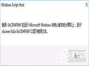 说说6Win10激活失败报错“0xc004f069”怎么解决