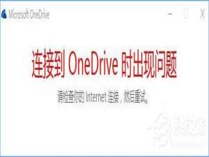 说说6Win10打不开OneDrive提示“连接到OneDrive时出现问题”怎么解决