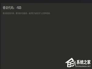 说说6Steam提示错误代码103怎么办