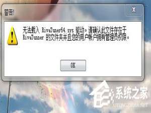 说说6Win7使用RivaTuner提示“无法载入Rivatuner64.sys驱动”怎么办