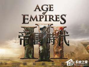 说说6Win10玩帝国时代3初始化失败怎么解决