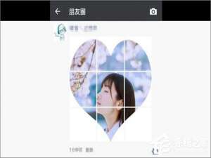 说说6如何在微信朋友圈发布心形九宫格图片