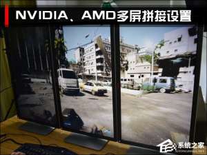 说说6三屏显示器拼接之后怎么设置