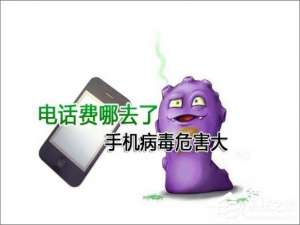 说说6手机中病毒的症状有哪些