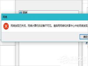说说6Win10怎么启用网络发现（win10启用网络发现 还是发现不了）