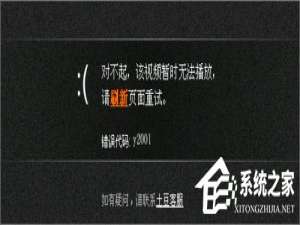 说说6Win10系统下土豆视频无法播放提示“错误代码y2001”怎么解决