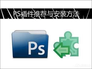 说说6PS插件怎么安装（ps怎样安装）