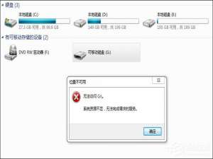 说说6Win7访问磁盘提示“系统资源不足