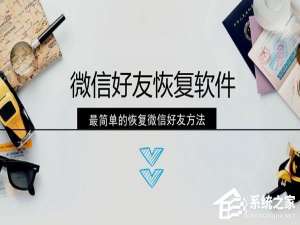 说说6微信好友删除怎么找回