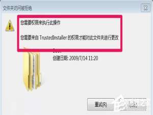 说说6Win7系统TrustedInstaller权限获取的方法