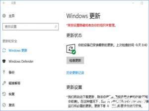 说说6Windows10更新提示“某些设置隐藏或由你的组织来管理”怎么办