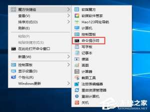 说说6Win10如何以管理员权限运行魔方右键菜单中的命令提示符