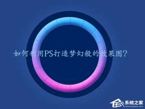 说说6PS梦幻发光效果怎么做（ps怎么做出发光效果）