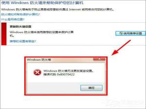 说说6Win7更改防火墙提示“Windows防火墙无法更改某些设置”怎么办