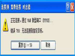 说说6XP系统拨号连接后出现769错误代码怎么处理
