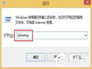 说说6Win8语言包怎么安装（win8语言包安装失败原因）