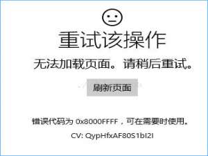 说说6Win10打开应用商店提示“重试该操作”怎么办
