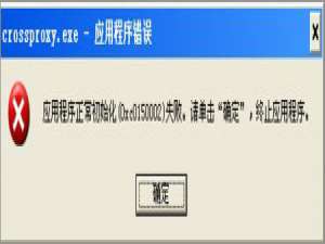 说说6XP系统下运行QQ飞车提示“crossproxy.exe应用程序错误”怎么修复