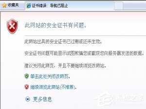说说6Win7提示证书错误导航已阻止怎么解决