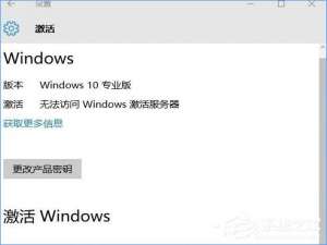 说说6Win10专业版提示“无法访问Windows激活服务器”怎么办
