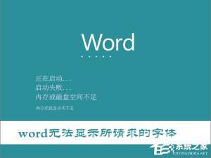 说说6Win10打开Word提示“Word无法显示所请求的字体”怎么办