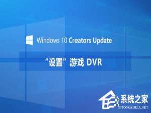 说说6Windows10创意者如何设置“游戏DVR”功能