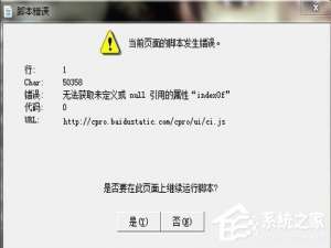 说说6Win7系统提示“是否停止运行此脚本”怎么办
