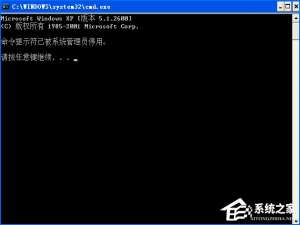 说说6WinXP打开CMD显示命令提示符已被系统管理员停用怎么处理