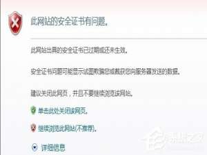 说说6WinXP提示证书错误导航已阻止怎么解决