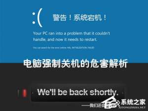 说说6电脑强制关机伤硬盘吗